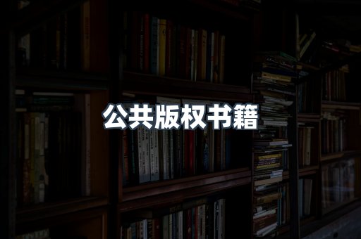 公共版权书籍